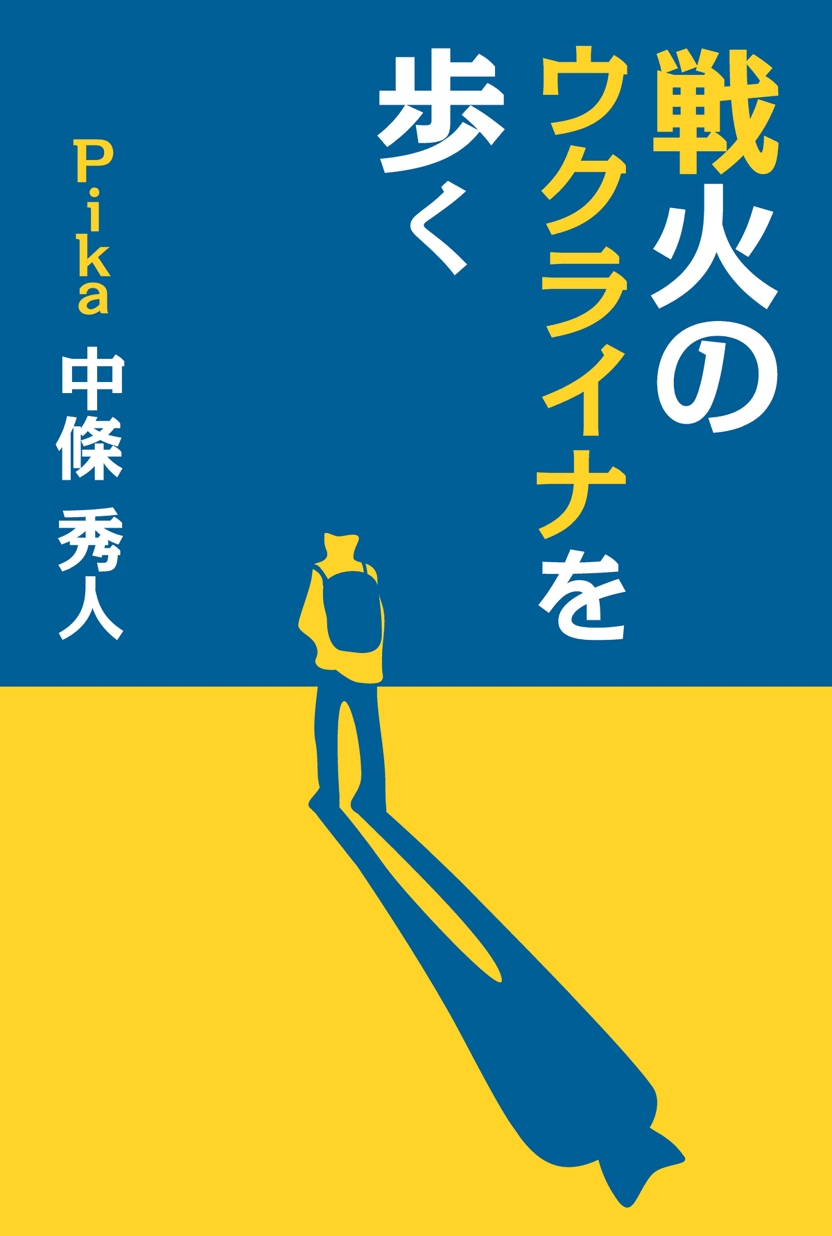 書籍『戦火のウクライナを歩く』表紙